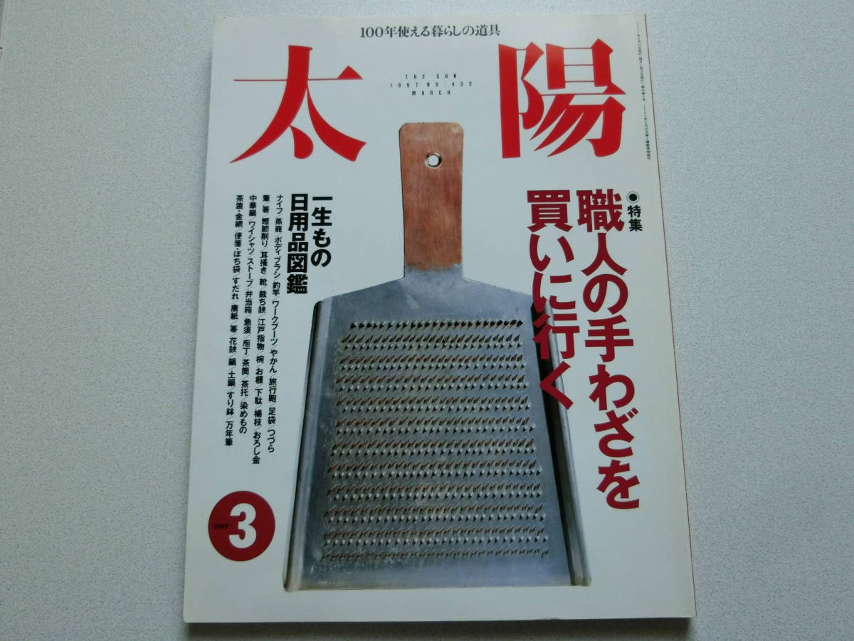 太陽 1997年3月号 特集 職人の手わざを買いに行く拍卖