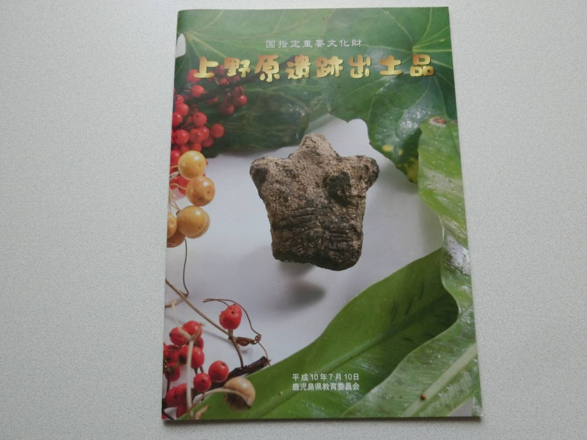 上野原遺跡出土品 鹿児島県教育委員会拍卖