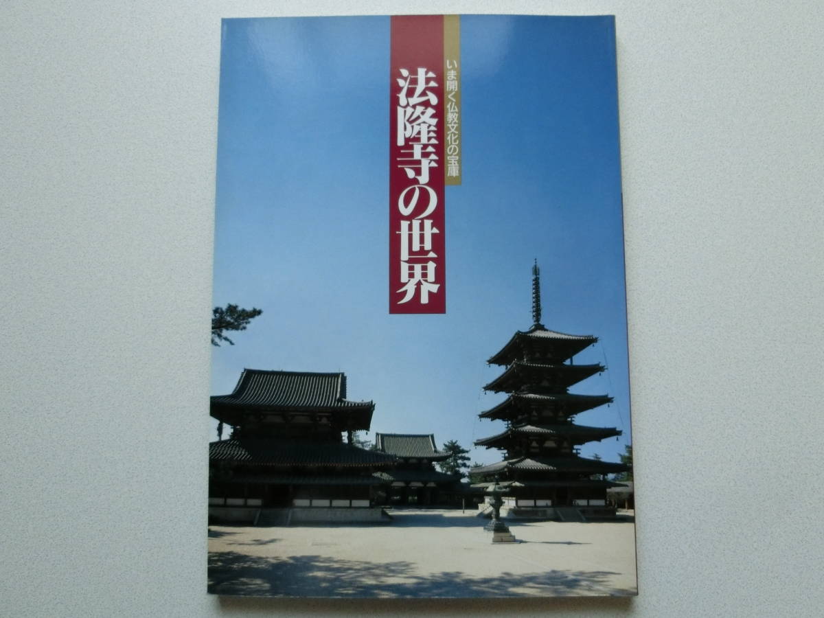 法隆寺の世界 いま開く仏教文化の宝庫拍卖