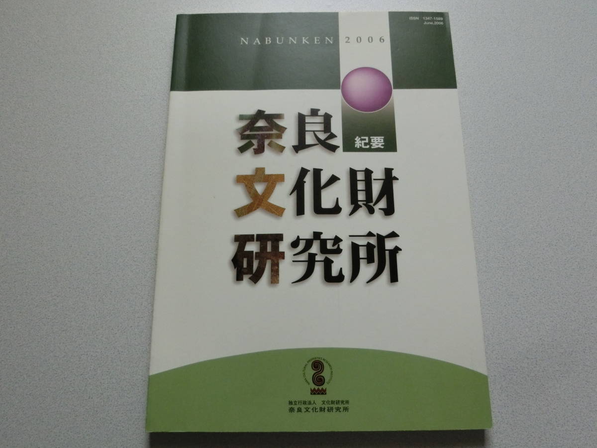 奈良文化財研究所 紀要 2006拍卖