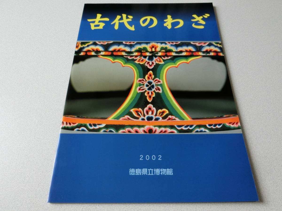 古代のわざ 徳島県立博物館拍卖