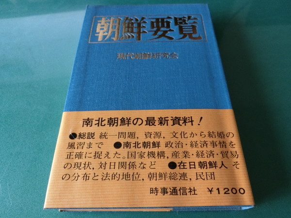 朝鮮要覧 現代朝鮮研究会拍卖