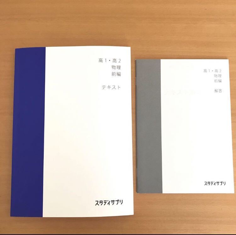 送料無料 スタディサプリ 高1高2 物理 前編 高1 高2 テキスト 解答 匿名配送拍卖