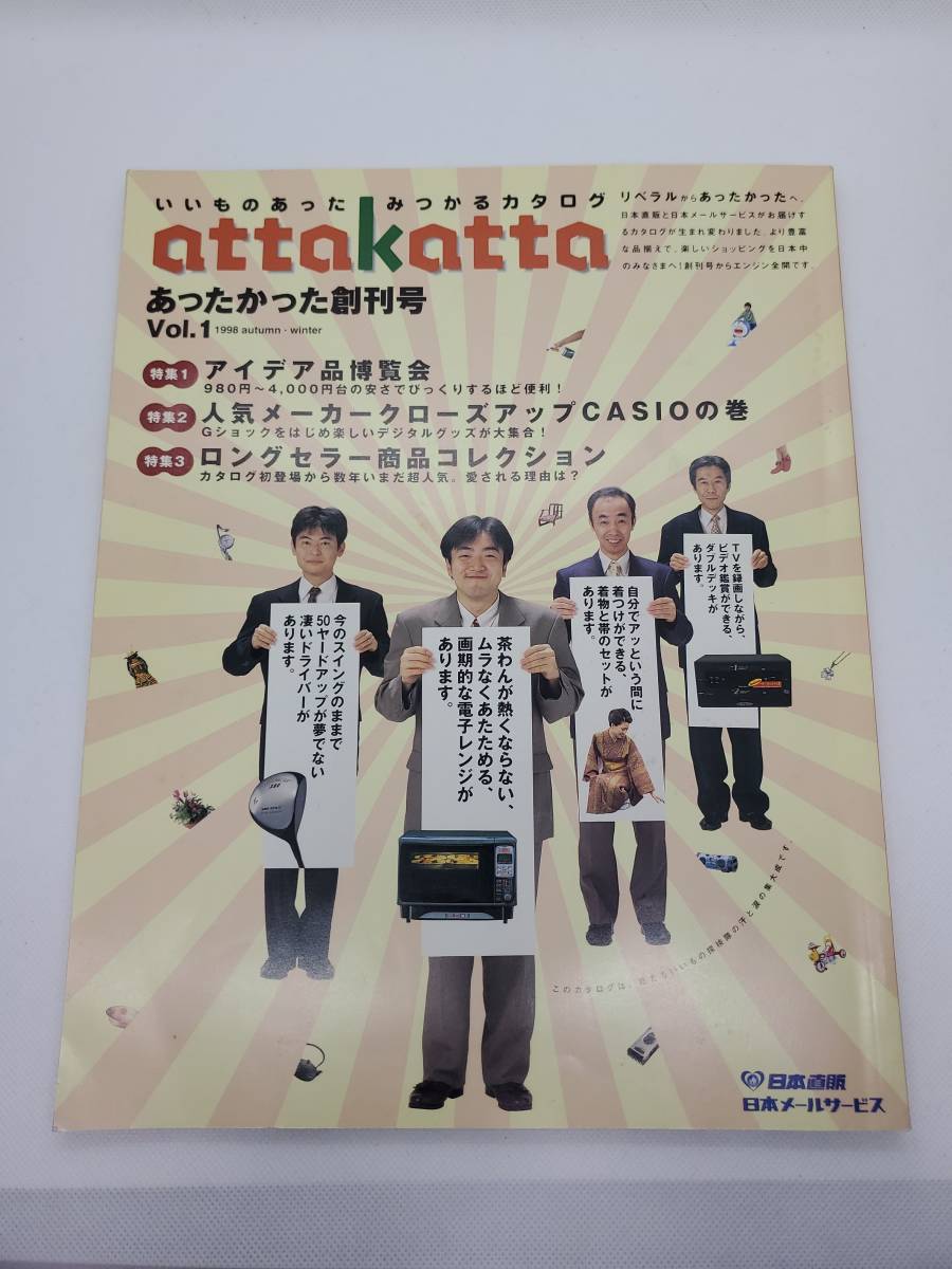 attakatta あったかった 創刊号 日本直販 98年 美品 通販カタログ 当時物 コレクション レトロ 希少 送料210円拍卖