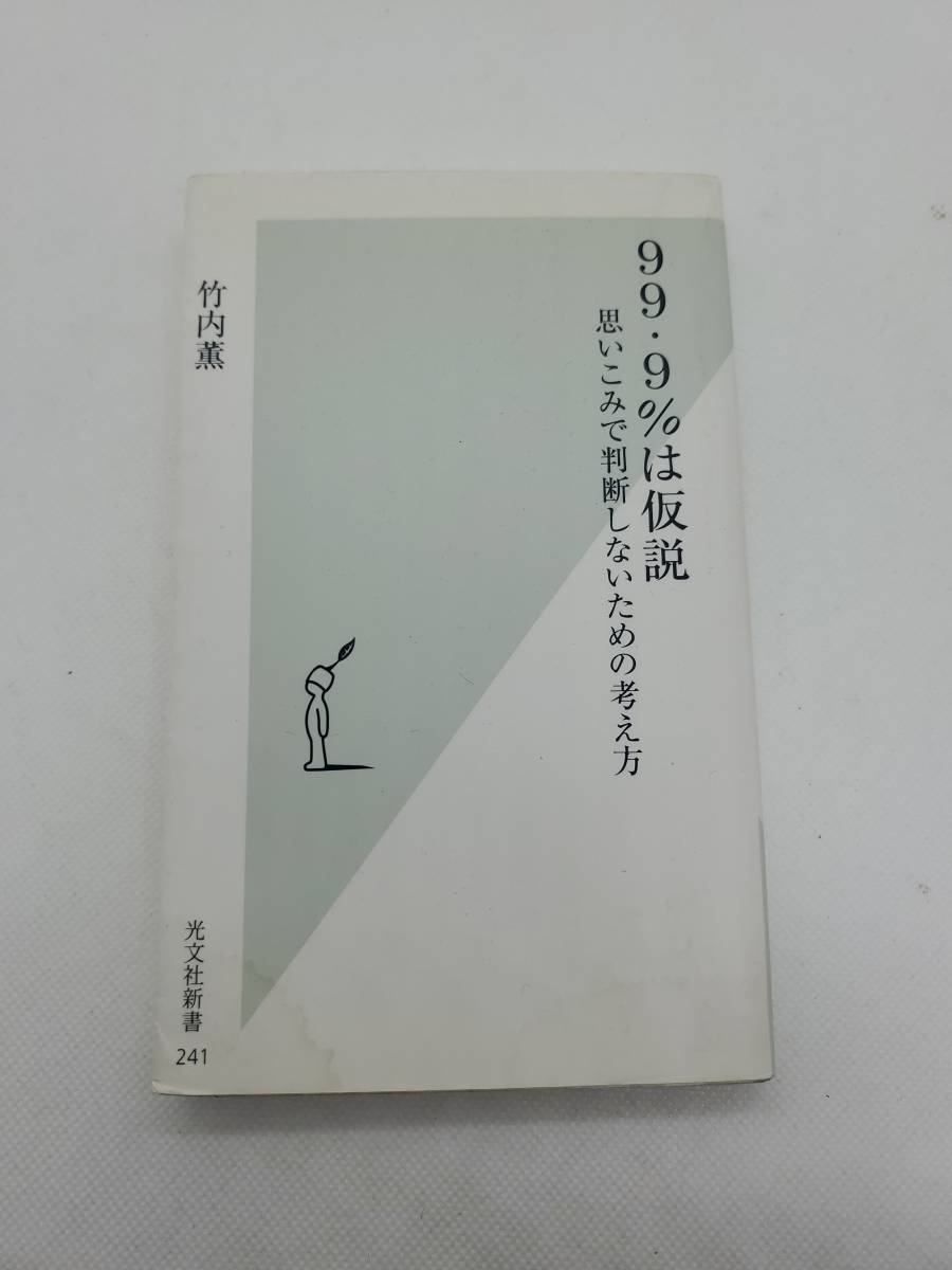 99.9%は仮説 思いこみで判断しないための考え方 竹内薫 光文社新書 光文社 送料230円拍卖