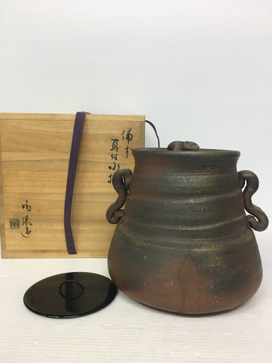 ◇備前焼◇耳付水指 下蓋付◇金重陶陽造◇共箱◇拍卖