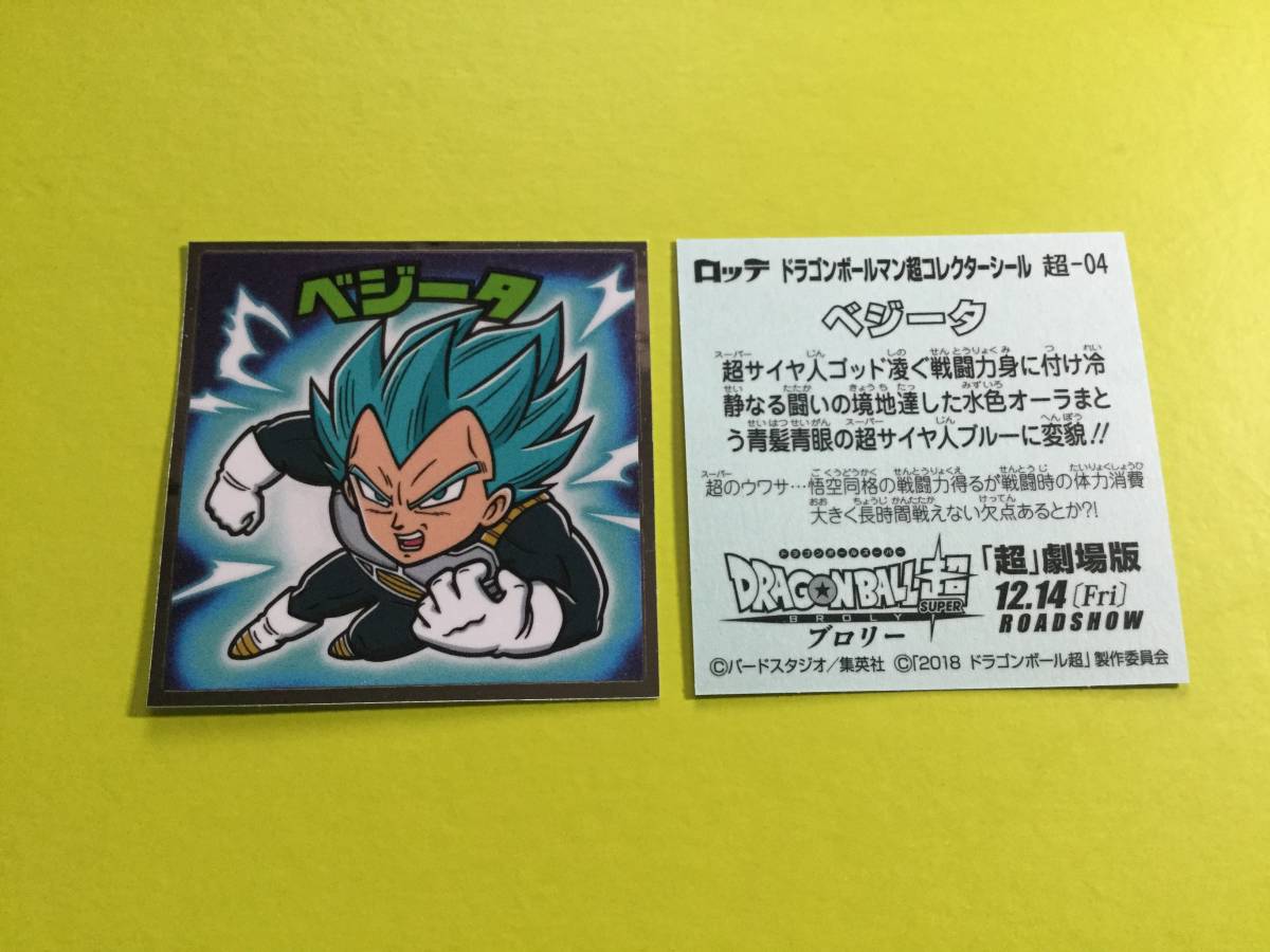 ドラゴンボールマン超 No.04 ベジータ(青髪Ver)ビックリマン×ドラゴンボール コラボ 東日本先行 ロッテ 即決 送料85円~ ドラゴンボール超拍卖