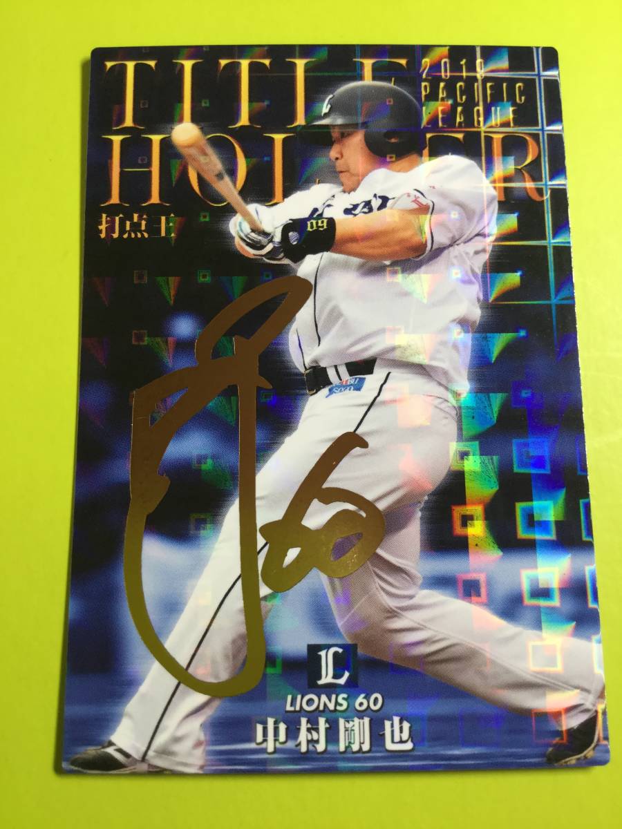 2020 第1弾 T-10 中村 剛也(西武)金箔サイン タイトルホルダー 打点王 キラ仕様 2025 レジェンド カルビーチップス 即決 匿名 送料85円~拍卖