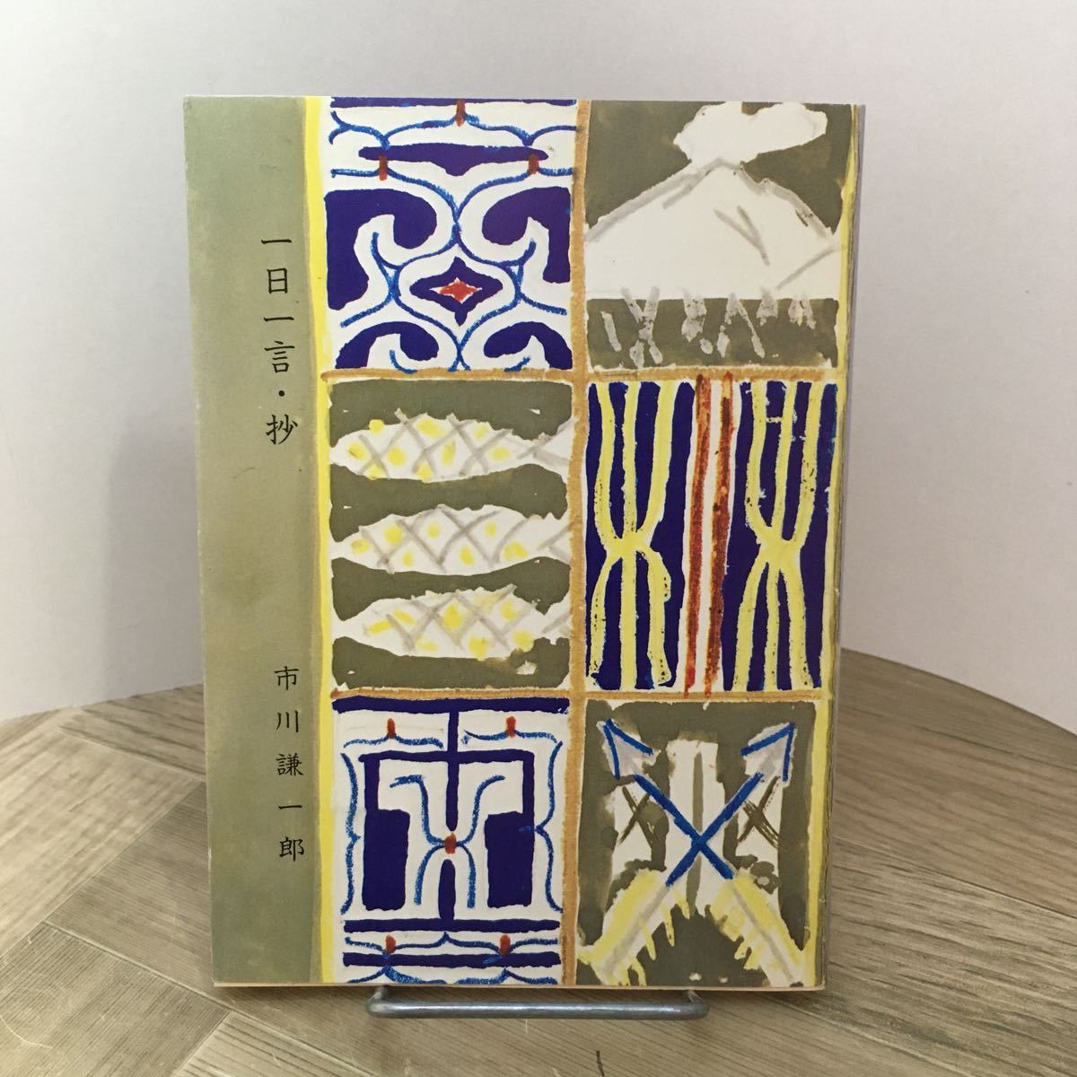 110a●一日一言・抄 市川謙一郎 ぷやら新書 沖積舎 昭和56年新装覆刻拍卖