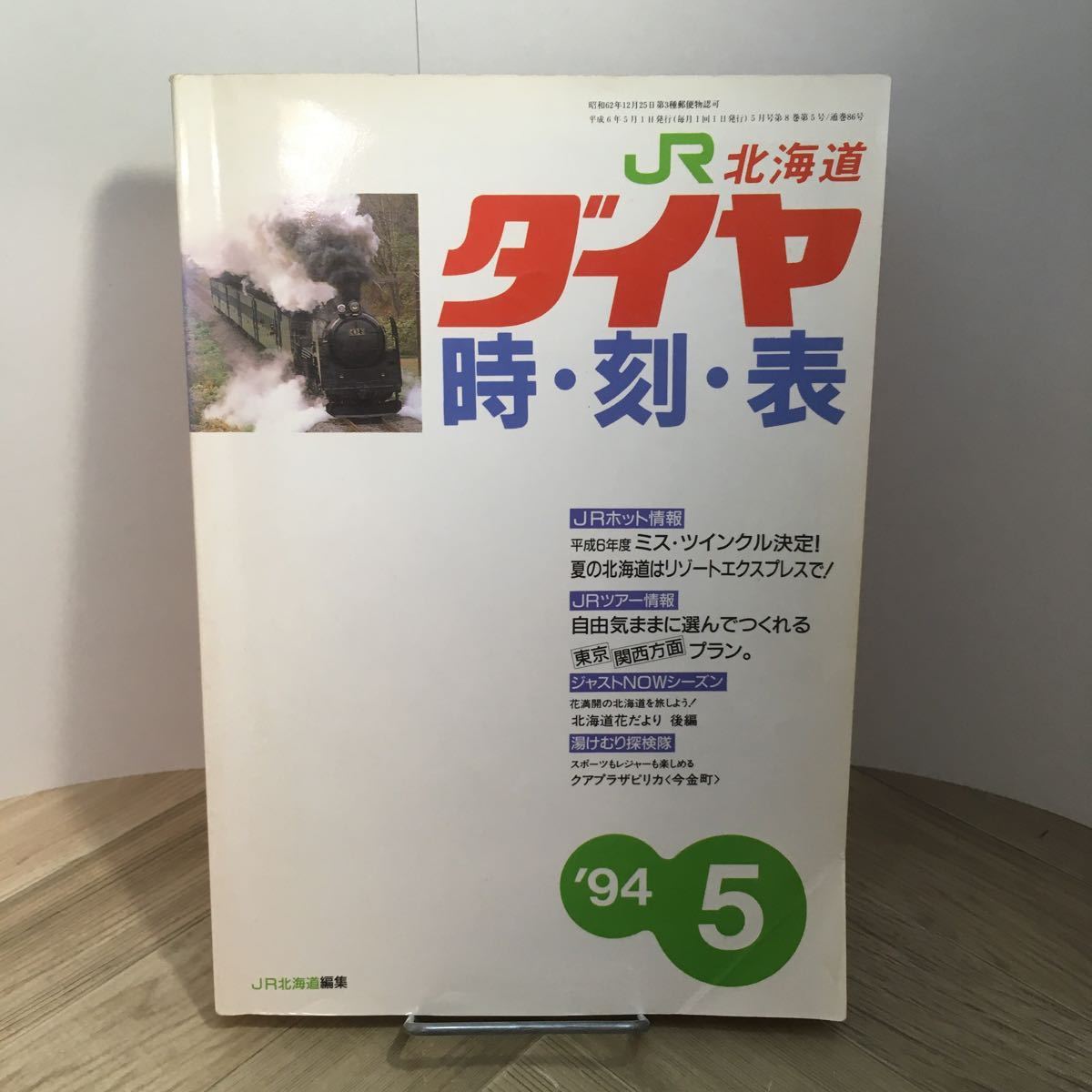 110b●JR北海道編集 ダイヤ時刻表 1994年5月号拍卖