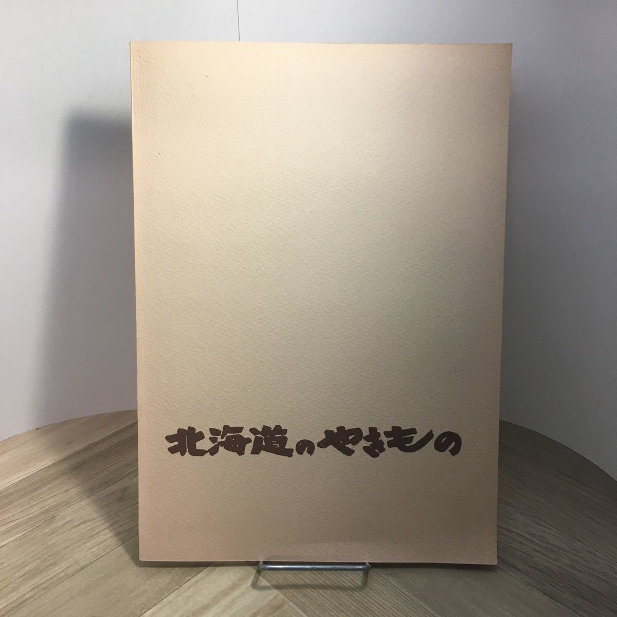 110y●北海道のやきもの 図録 北海道開拓記念館 第13回特別展 昭和50年 窯業 陶磁器 陶器拍卖