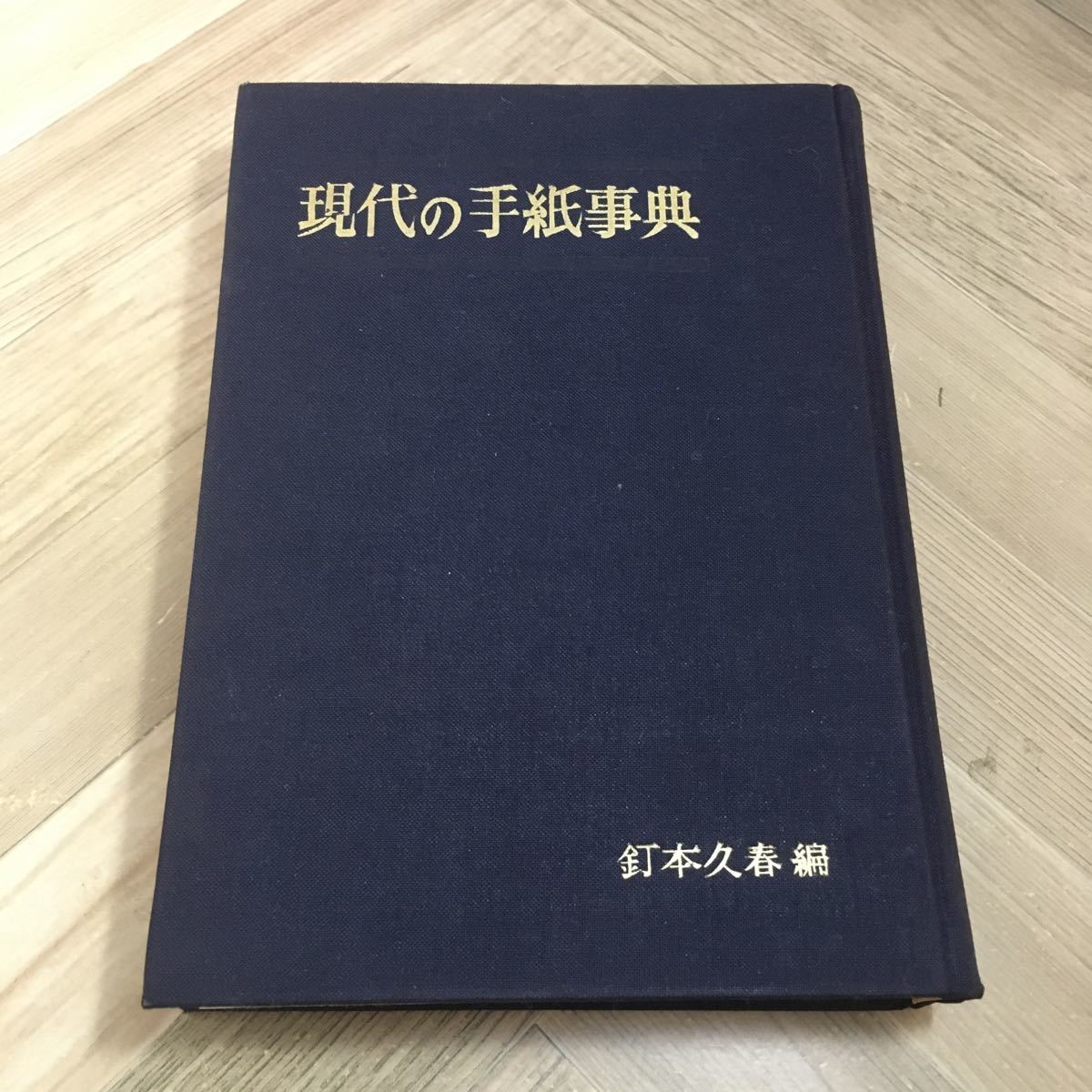 110g●現代の手紙事典 釘本久春 1958年 福音館書店拍卖
