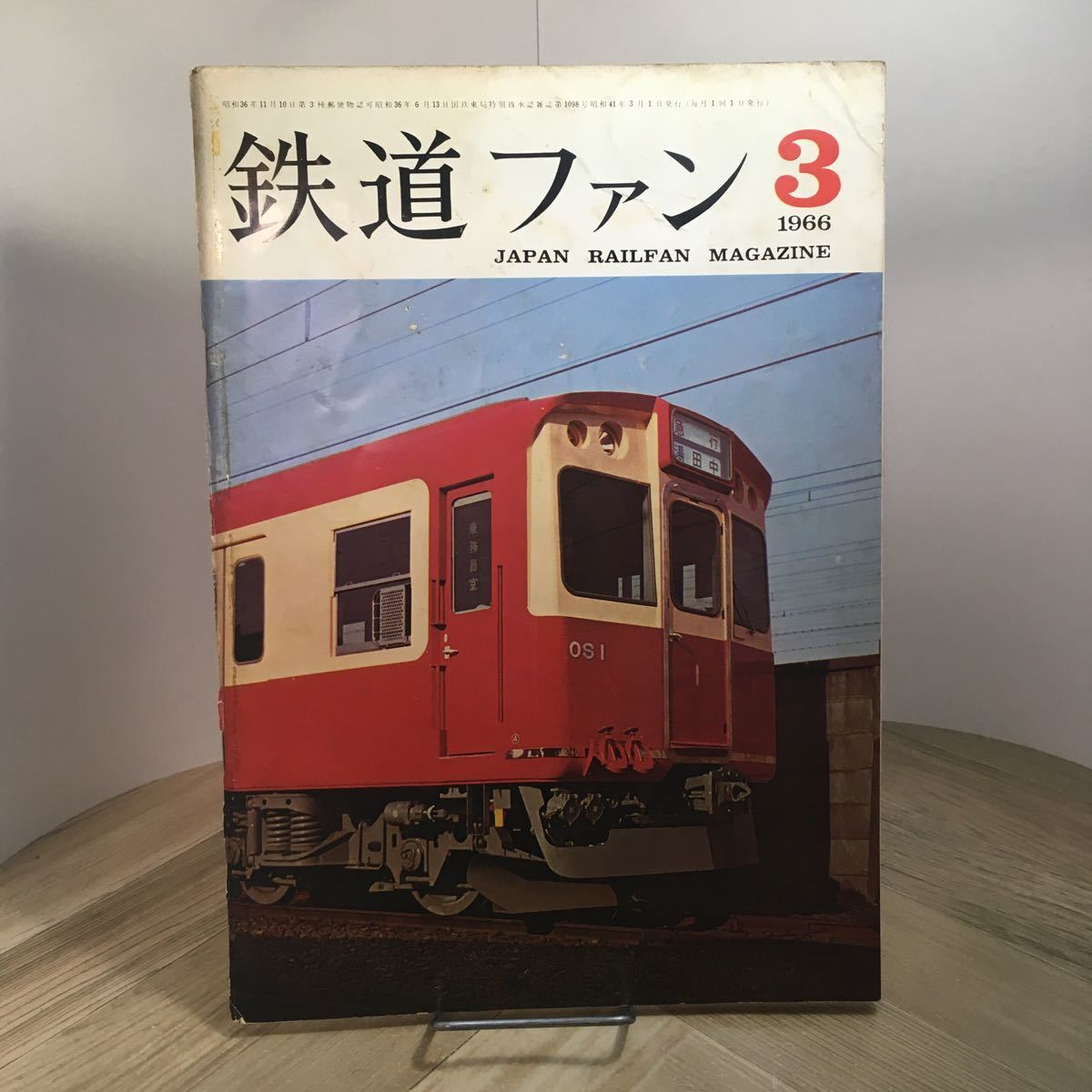 110h●鉄道ファン 1966年3月号 鉄道友の会 交友社拍卖