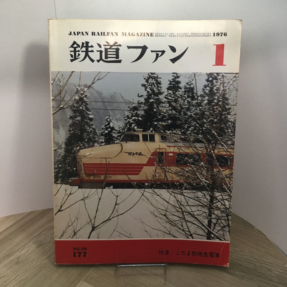 110h●鉄道ファン 1976年1月号 交友社 こだま形特急電車拍卖