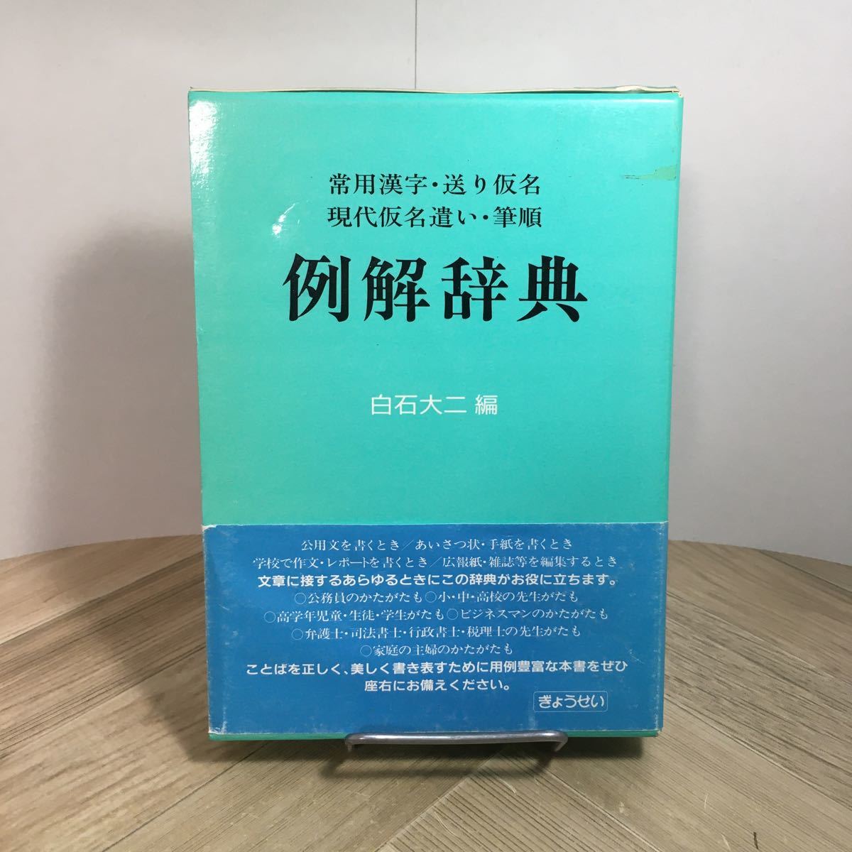 110c●例解辞典 白石大二 昭和63年 ぎょうせい 常用漢字・送り仮名・現代仮名遣い・筆順拍卖