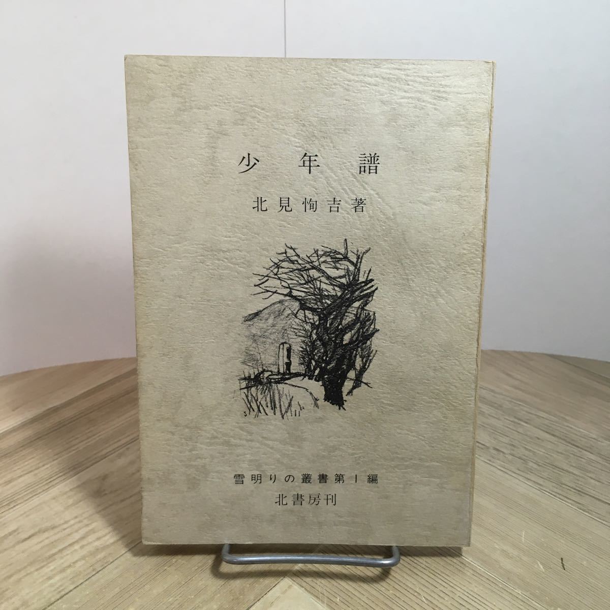 110c●少年譜 北見恂吉 雪明りの叢書第1編 北書房 昭和50年拍卖