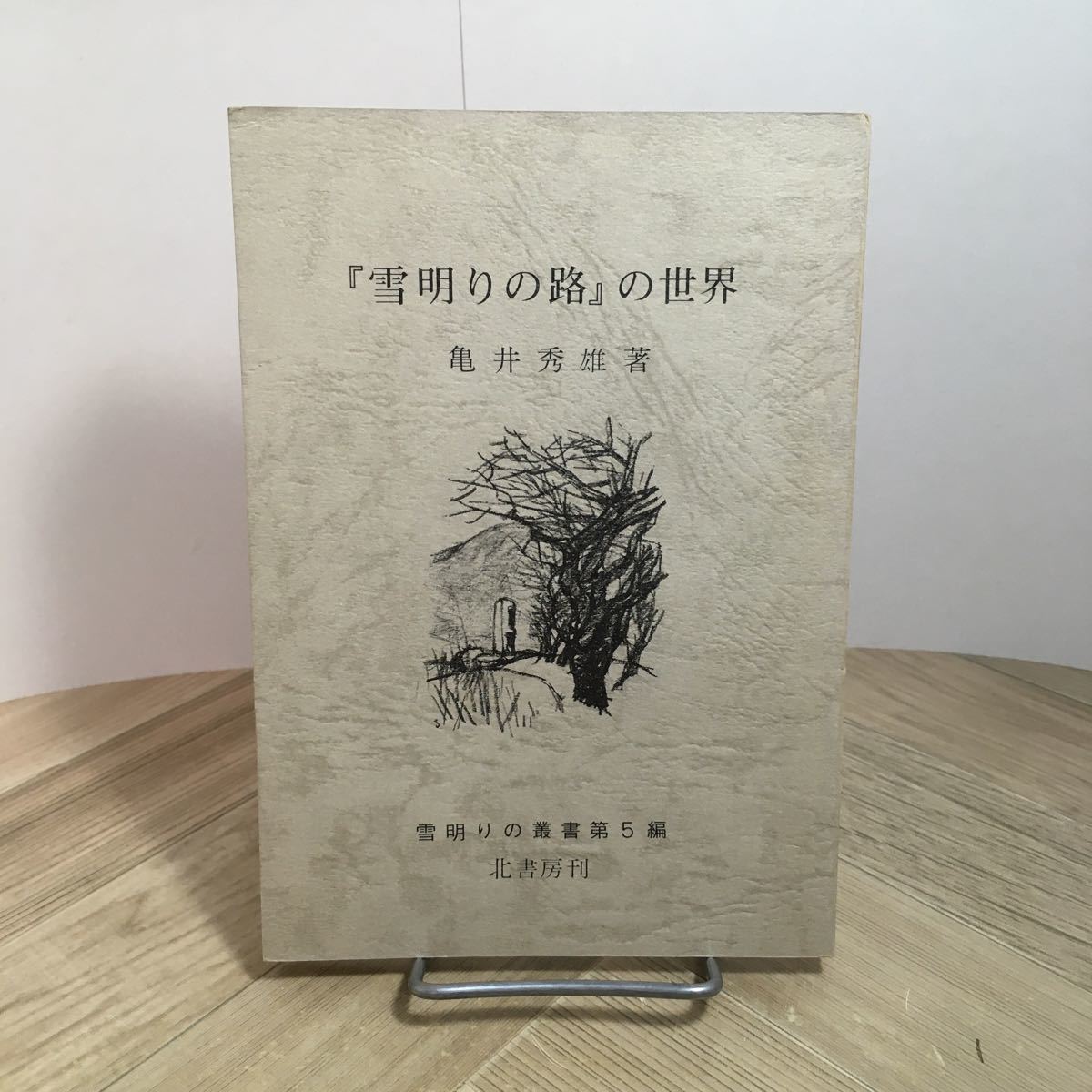 110c●「雪明りの路」の世界 亀井秀雄 雪明りの叢書第5編 北書房 昭和50年 伊藤整拍卖