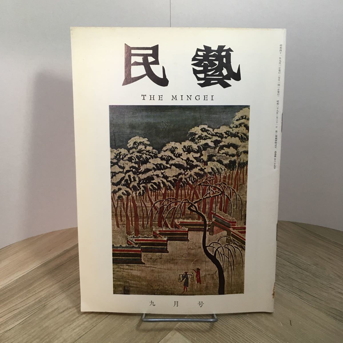 110a●民藝 THE MINGEI 昭和41年9月号 165号 日本民芸協会 吉田小五郎 河井寛次郎拍卖