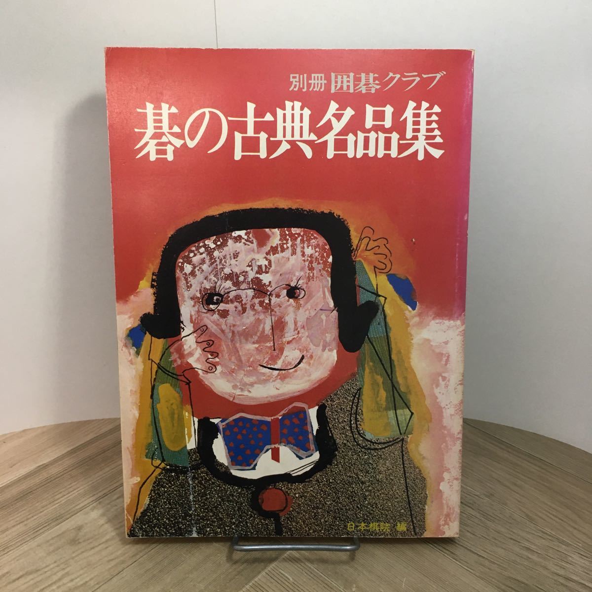 110a●別冊囲碁クラブ 碁の古典名品集 日本棋院 昭和49年拍卖