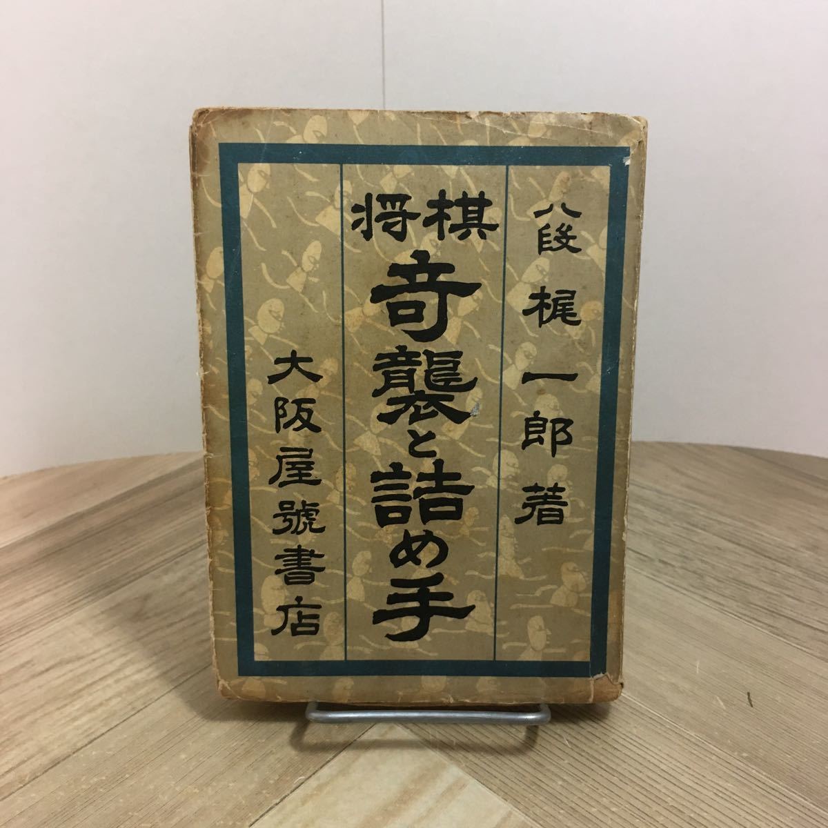 110d●将棋ポケット文庫 将棋 奇襲と詰め手 梶一郎 大阪屋號書店 昭和37年拍卖