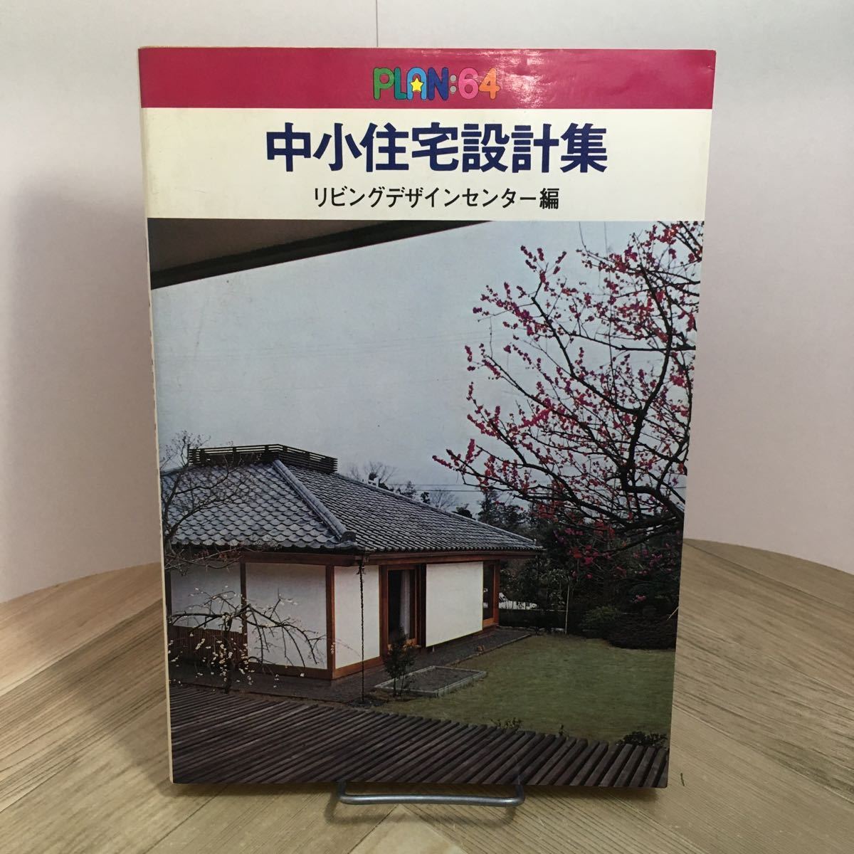 110e●PLAN64 中小住宅設計集 注文・プレハブプラン64集 リビングデザインセンター 永岡書店 昭和51年 住宅建築拍卖