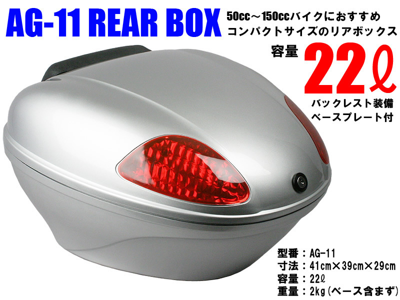 AG-11 リアボックス シルバー 容量22L バイク:汎用タイプ:背もたれ付:キャリア取付用:BIKE BOX オシャレなデザイン高品質で頑丈!拍卖