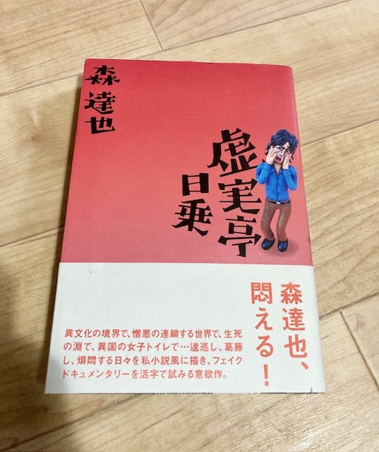 ★即決★送料無料★匿名発送★ 虚実亭日乗 森達也 ドキュメンタリー 映画監督拍卖