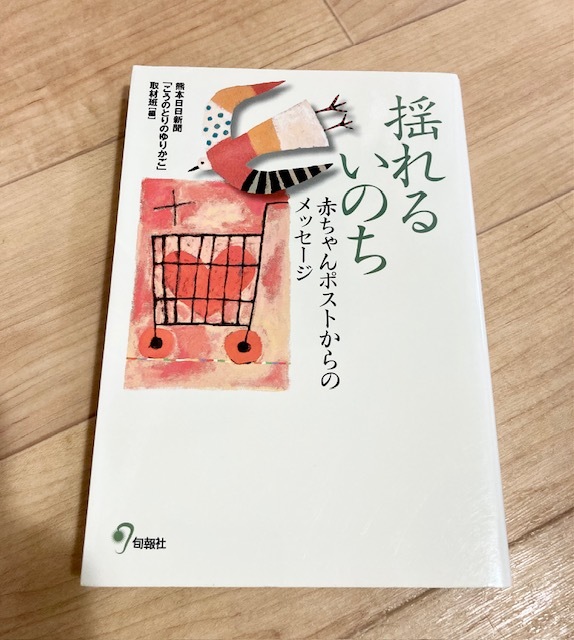 ★即決★送料120円~★ 揺れるいのち 赤ちゃんポストからのメッセージ 熊本日日新聞「こうのとりのゆりかご」取材班拍卖