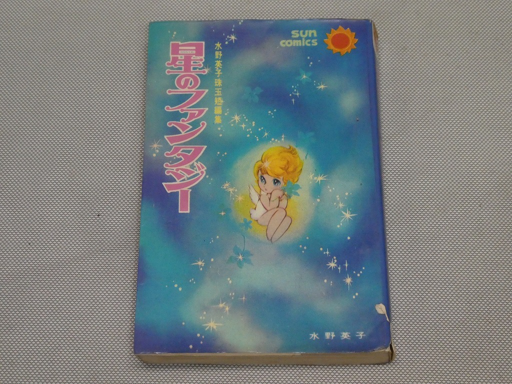 ●サン コミックス 星のファンタジー 水野英子 初版 昭和43年 朝日ソノラマ SUN COMICS●拍卖