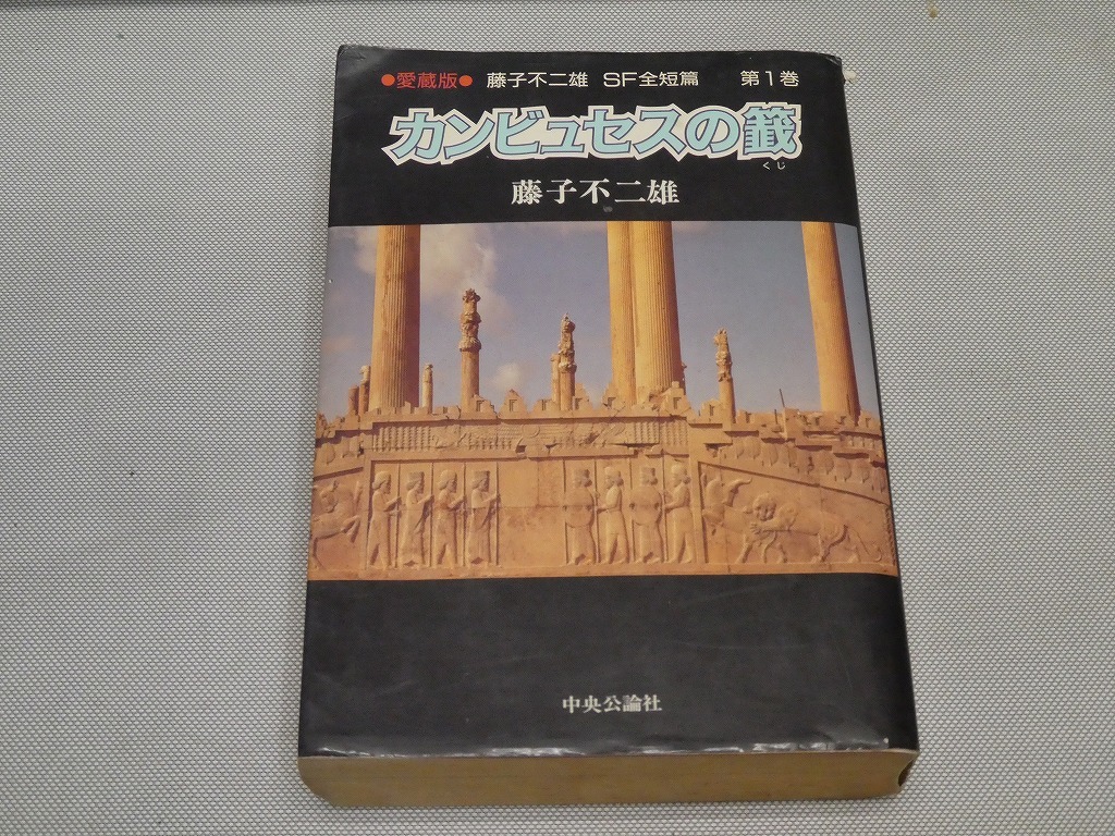 ●愛蔵版 藤子不二雄 SF全短篇 第一巻 カンビュセスの籤 昭和62年 中央公論社●拍卖