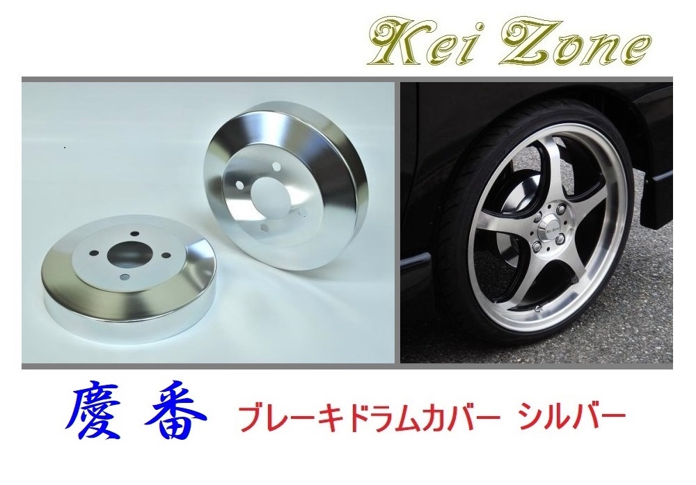 ★Kei Zone 慶番 ブレーキドラムカバー(シルバー) ハイゼットカーゴ S321V(H29/11~) 拍卖