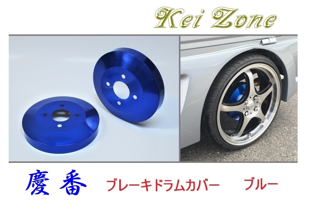 ★Kei Zone 慶番 ブレーキドラムカバー(ブルー) ハイゼットデッキバン S331W(H29/11~) 拍卖