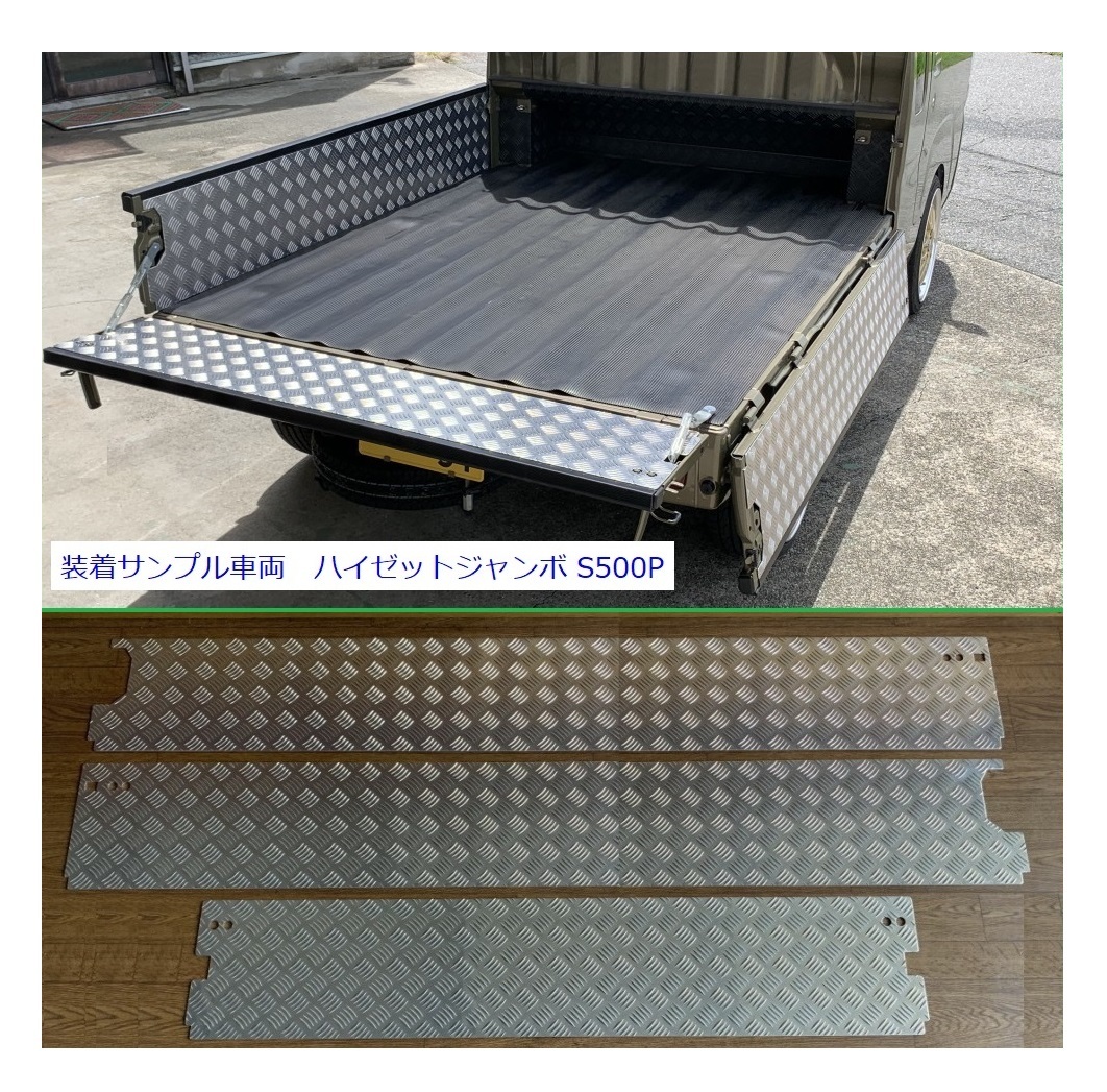 ◎軽トラ ピクシストラック S510U【エクストラ専用】(純正ゲートプロテクター付車両用) 荷台あおりインナーパネル アルミ縞板 3枚SET 拍卖
