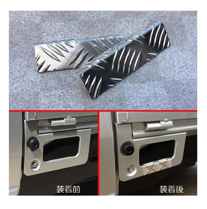 ■軽トラック ミニキャブトラック DS16T 荷台ステップ用足かけ アルミ縞板カバー拍卖