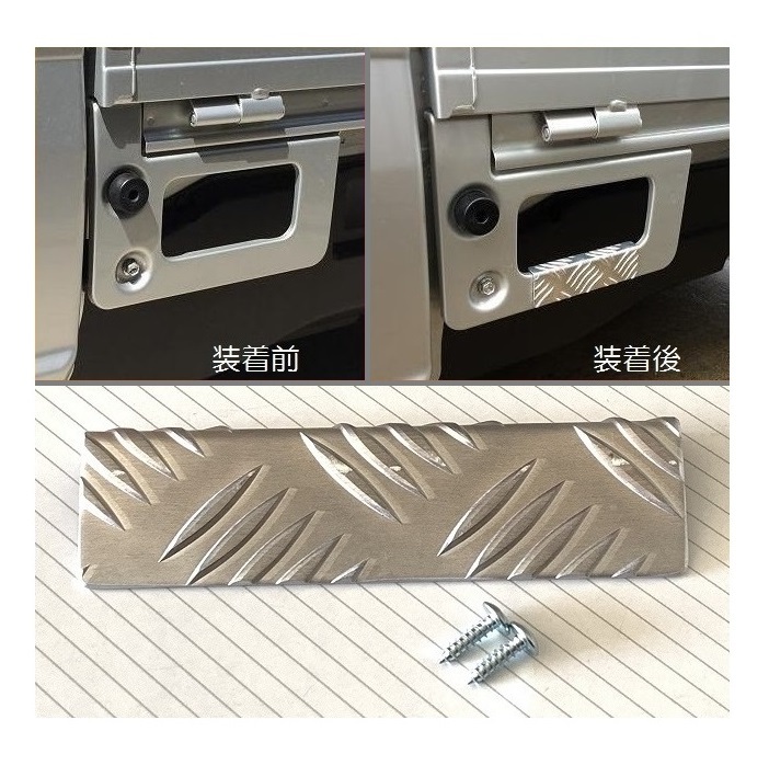 ★軽トラ キャリィトラック DA63T 荷台足かけ用 アルミ縞板カバー 拍卖