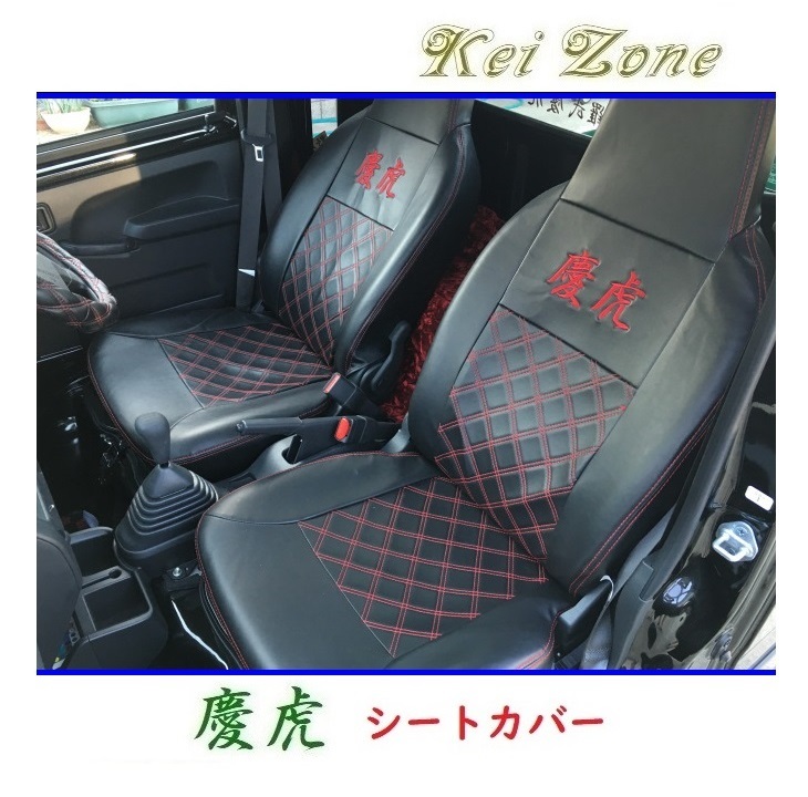 ★Kei Zone 慶虎 シートカバー サンバーグランドキャブ S510J 拍卖