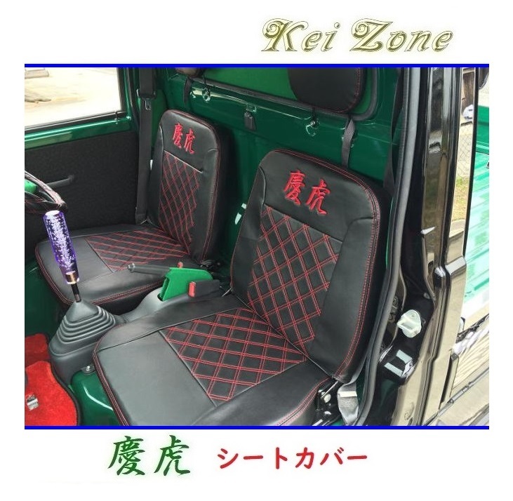 ★Kei Zone 慶虎 シートカバー ハイゼットトラック S200P後期 拍卖