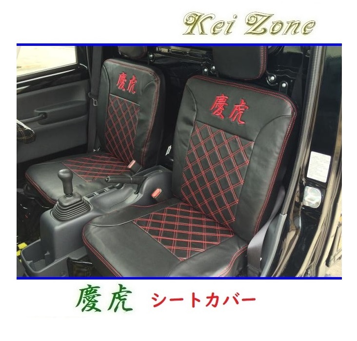 ★Kei Zone 慶虎 シートカバー ミニキャブトラック DS16T 拍卖