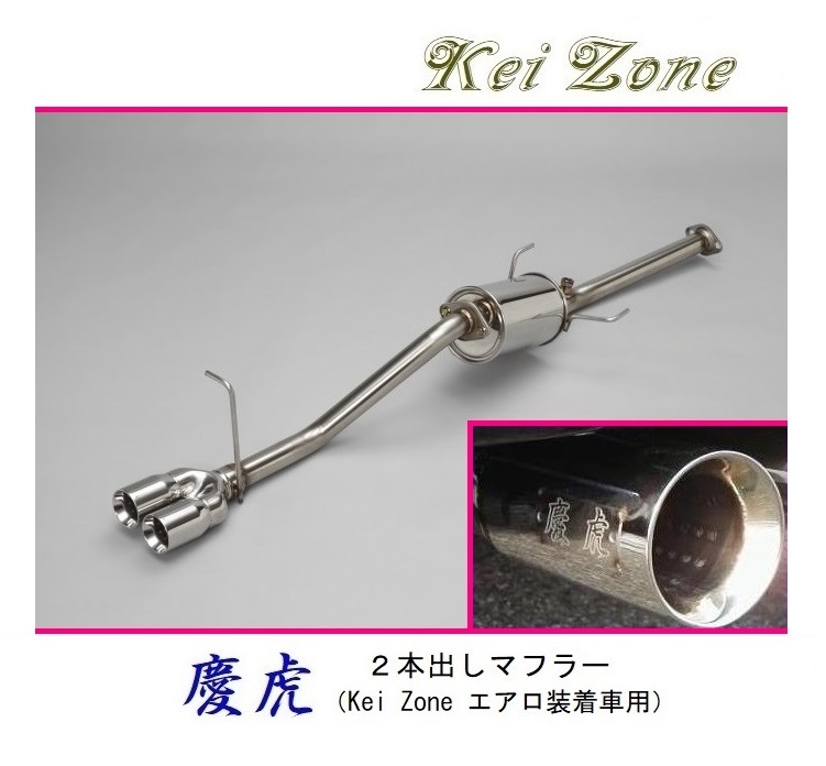★Kei Zone 慶虎 2本出しマフラー(エアロ装着車用) サンバーグランドキャブ 3BD-S500J(R2/9~R3/12) 拍卖