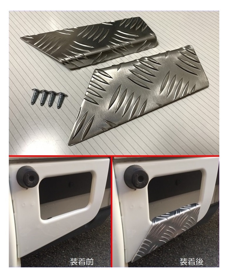 ■軽トラック ハイゼットトラック S211P 荷台ステップ用足かけ アルミ縞板カバー拍卖