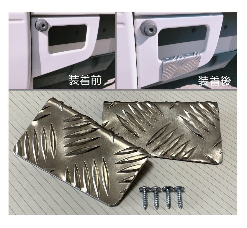 ★軽トラ ハイゼットトラック S211P 荷台足かけ用 アルミ縞板カバーB 拍卖