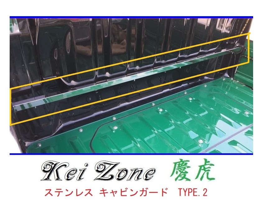 ★Kei Zone 慶虎 ステンレス鏡面キャビンガード(TYPE-II) サンバートラック S500J 拍卖