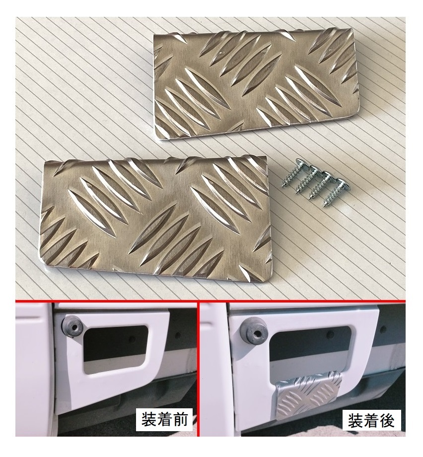 ■軽トラック ハイゼットトラック S211P 荷台ステップ用足かけ アルミ縞板カバーB 拍卖