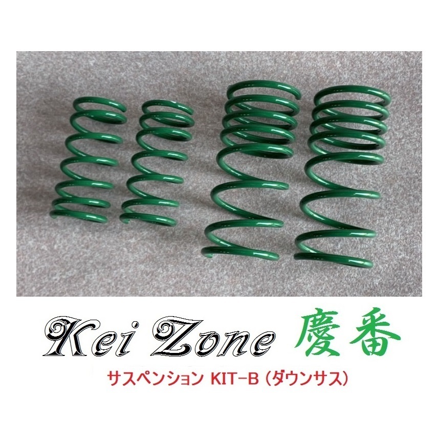 ★Kei Zone 慶番 サスペンションKIT-B(ダウンサス) ミニキャブバン U62V 拍卖