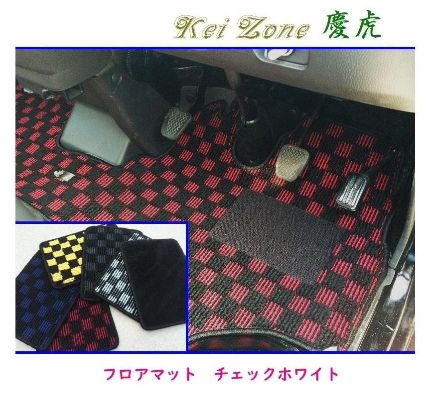 ★Kei Zone 慶虎 フロアマット(チェックホワイト) ピクシストラック S201U 拍卖