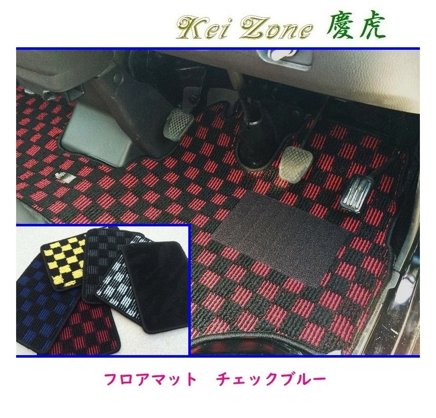★Kei Zone 慶虎 フロアマット(チェックブルー) サンバーグランドキャブ S510J A/T車 拍卖