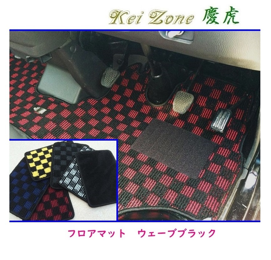 ★Kei Zone 慶虎 フロアマット(ウェーブブラック) サンバートラック S211J 拍卖