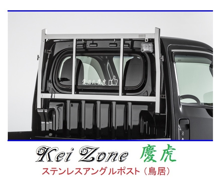 ★Kei Zone 慶虎 アングルポスト(鳥居) ステンレス鏡面 サンバートラック S510J 拍卖