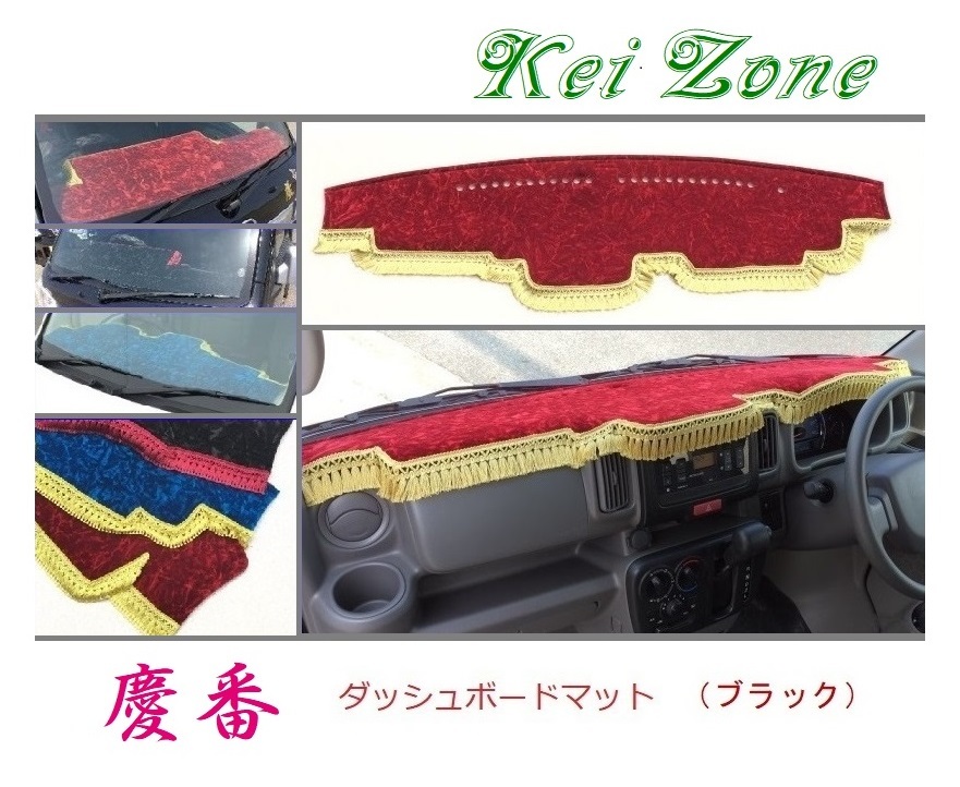 ★Kei Zone 慶番 ダッシュボードマット(ブラック) スクラムバン DG17V 拍卖