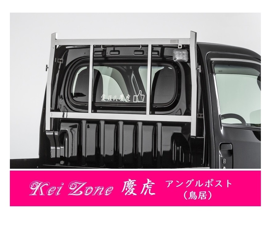 △Kei-Zone 軽トラ用 荷台鳥居 ステンレス鏡面 ハイゼットトラック S500P拍卖